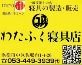 わたふく寝具店.jpg