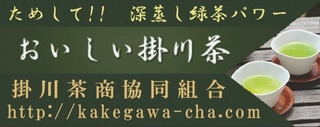 掛川茶商共同組合.jpg